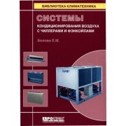 Системы кондиционирования воздуха с чиллерами и фэнкойлами 2006