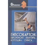 Гипсокартон. Отделка квартиры, коттеджа 2004