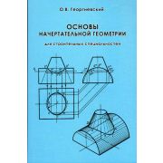 Основы начертательной геометрии. Для строительных специальностей Справочное пособ. 2006