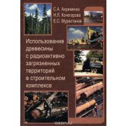 “Использование древесины с радиоактивно загрязненных территорий в строительном комплексе”. Уч. пос. 2003
