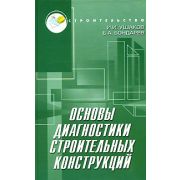 Основы диагностики строительных конструкций. 2008