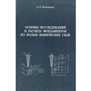 Основы исследования и расчета фундаментов из полях конических свай 2005