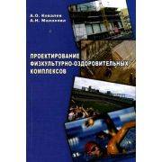 “Проектирование физкультурно-оздоровительных комплексов. Курсовое и дипломное проектирование”. Уч. пос. 2006