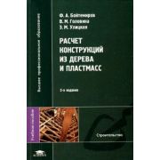 Расчет конструкций из дерева и пластмасс 2006