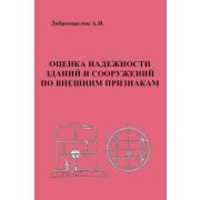 “Оценка надежности зданий и сооружений по внешним признакам”. Справочное пособие, второе издание исправлен и дополнен. Обл. 2007