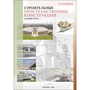 “Строительные пространственные конструкции”. Изд. 2. Уч. пос. 2004