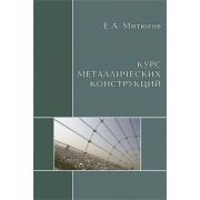 “Курс металлических конструкций”. Учебник. 2008
