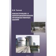 “Реконструкция и перепрофилирование производственных зданий”. Обл. 2008