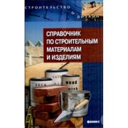 Справочник по строительным материалам и изделиям. 2008