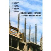 Возведение зданий и сооружений из монолитного железобетона 2005