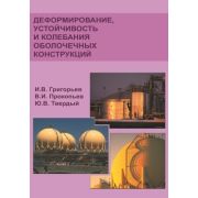 “Деформирование, устойчивость и колебания оболочечных конструкций”. Научн.изд. 2007
