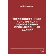Железобетонные конструкции одноэтажных промышленных зданий. Уч. пос. 2007