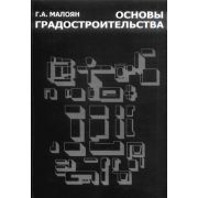 Основы градостроительства. Уч. Пос. 2004