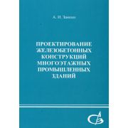 Проектирование железобетонных конструкций многоэтажных промышленных зданий 2005