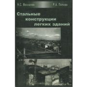 Стальные конструкции легких зданий