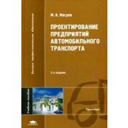 Проектирование предприятий автомобильного транспорта 2007
