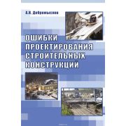 “ Ошибки проектирования строительных конструкций.Научное издание. второе издание исправлен и дополнен. 2007