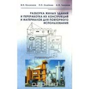 Разборка жилых зданий и переработка их конструкций и материалов для повторного использования 2004