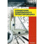 Справочник современного проектировщика 2008