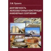 Долговечность железобетонных конструкций инженерных сооружений (силосов, бункеров, резервуаров, водонапорных башен, подпорных стен). 2004