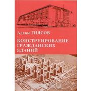 Конструирование гражданских зданий. Уч. пос. 2005
