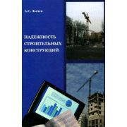 Надежность строительных конструкций 2008