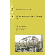 Сопротивление материалов ч.1 2008