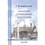“Испытание строительных конструкций”.Уч.пос. Обл. 2009