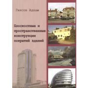 “Плоскостные и пространственные конструкции покрытий зданий”. Уч. пос. 2008