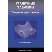 Граничные элементы. Теория и приложения 2007