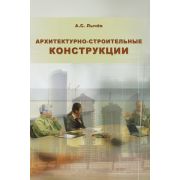“Архитектурно-строительные конструкции”. Учебное пособие. 2009