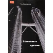 Высотные здания. Градостроительные и архитектурно-конструктив-ные проблемы проектирования 2006