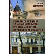 Комплексная оценка зданий-памятников истории и культуры на рынке недвижимости. Научно-учебное изд. 2006