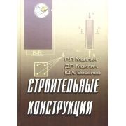 Строительные конструкции. Уч.пособие 2008