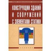 Конструкции зданий и сооружений с элементами статики 2009