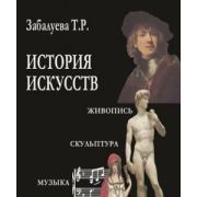“История искусств. Стили в изобразительных и прикладных искусствах, архитектуре, литературе и музыке”. Уч. 2003