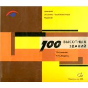 “100 высотных зданий. Примеры объёмно-планировочных решений”.Обл. 2007