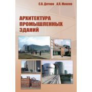 “Архитектура промышленных зданий”. Учебник. 2008
