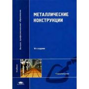 Металлические конструкции 2008