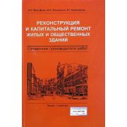Реконструкция и капитальный ремонт жилых и общественных зданий 2003