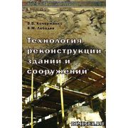 Технология реконструкции зданий и сооружений 2007