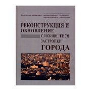 Реконструкция о обновление сложившейся застройки города 2005