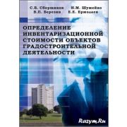 “Определение инвентаризациооной стоимости объектов градостроительной деятельности”. 2006
