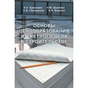 “Основы ценообразования и сметного дела в строительстве”. Учебник. 2006
