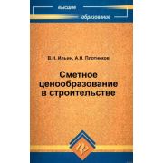 Сметное ценообразование в строительстве 2011