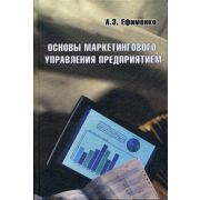 “Основы маркетингового управления предприятием”. Уч.пос. 2004