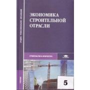 Экономика строительной отрасли 2006