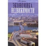“Экономика недвижимости”. Уч. 2004