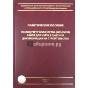 Практическое пособие по подсчету количества (объемов) работ для учета в сметной документации на строительство 2012