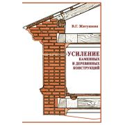 “Усиление каменных и деревянных конструкций”.Уч.пос. 2005